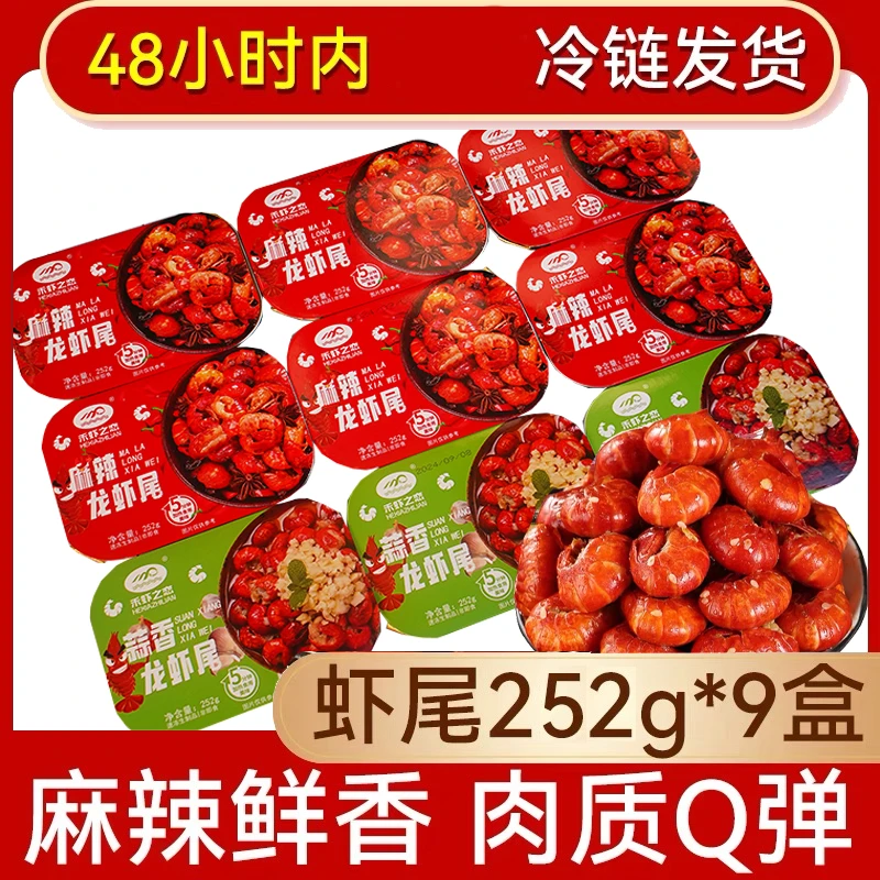 【禾虾之恋】拍一发9盒 麻辣/蒜蓉虾尾 加热即食 顺丰冷链发货