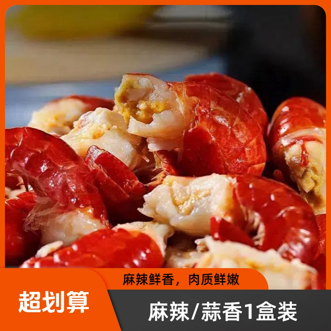 【禾虾之恋】麻辣/蒜蓉龙虾尾*1盒尝鲜装  加热即食