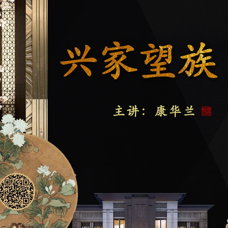 康华兰老师《兴家望族》线上视频课