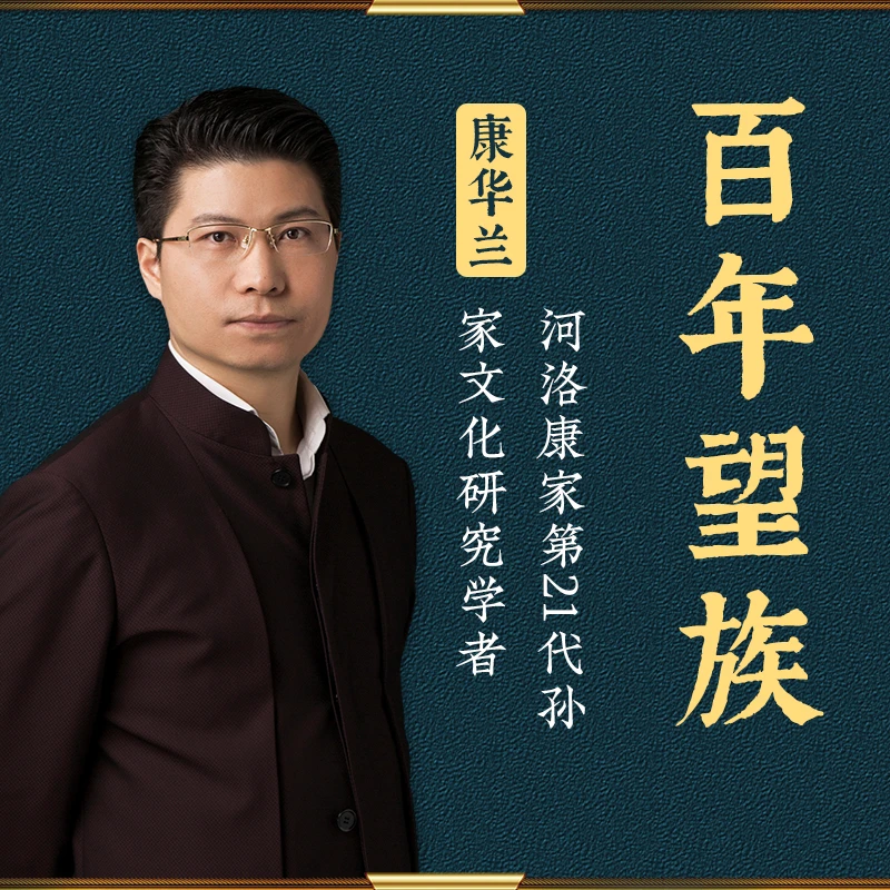 康华兰老师《百年望族》