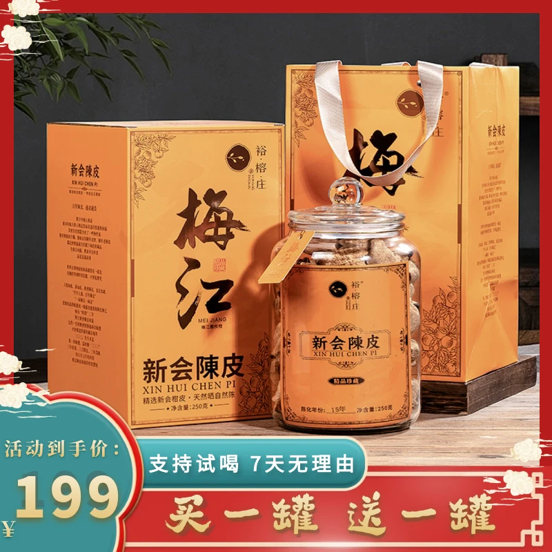 买一送一 正宗新会15年陈皮足年 自然晾晒老陈皮玻璃罐250克