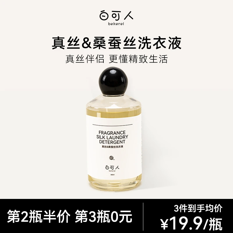 白可人BEKEREL真丝桑蚕丝蕾丝专用洗衣液300ML细致衣物柔顺抑菌