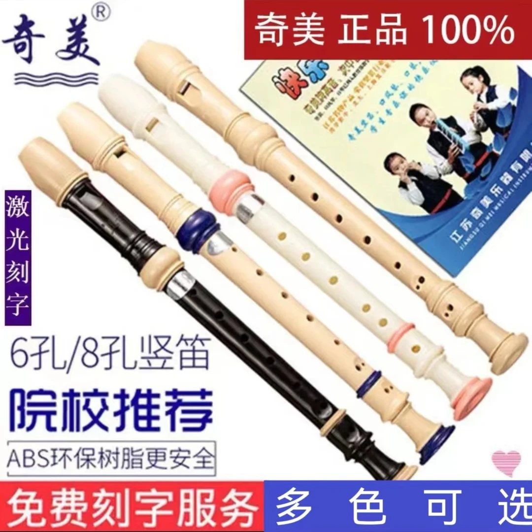 奇美竖笛8八孔高音德式学生用C调初学者儿童入门6六孔 成人零基础