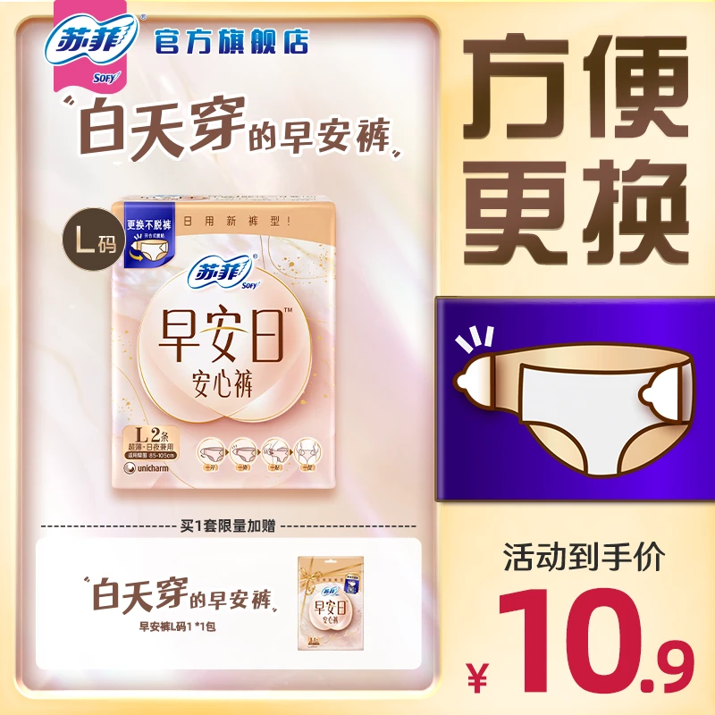 【苏菲旗舰店】苏菲早安裤可拆卸魔术贴早安日安心裤日用安睡裤防漏
