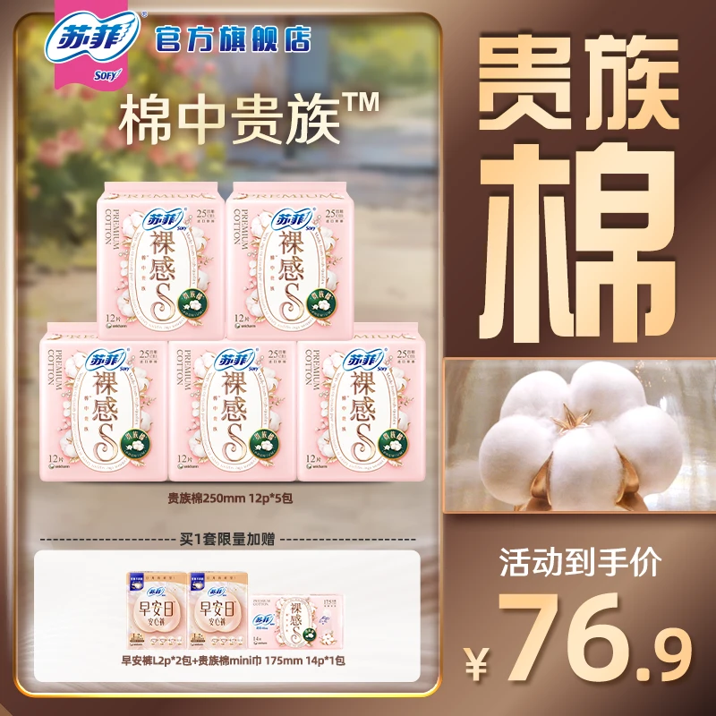 【苏菲官方】苏菲裸感S贵族棉露思同款纯棉卫生巾日用250透气