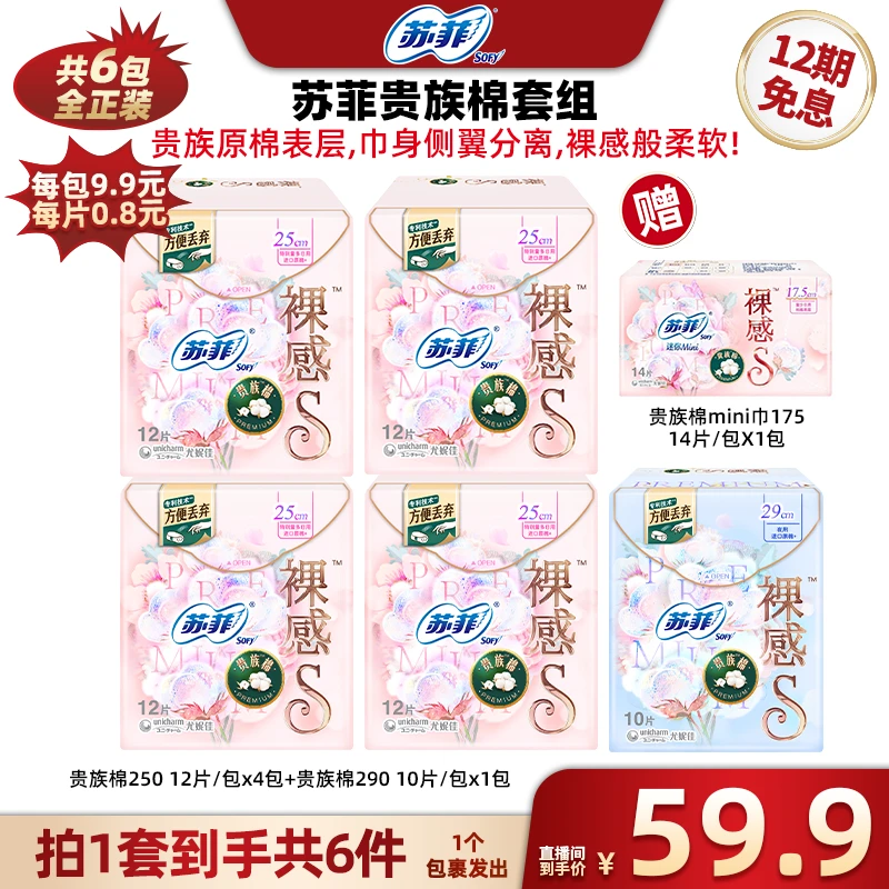 苏菲裸感S贵族棉250 12p*4包+29010p*1包+mini巾-tz