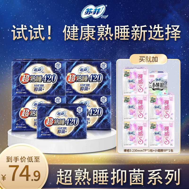 【苏菲品牌】苏菲抑菌卫生巾超值日夜组合420超薄亲肤透气清新除味