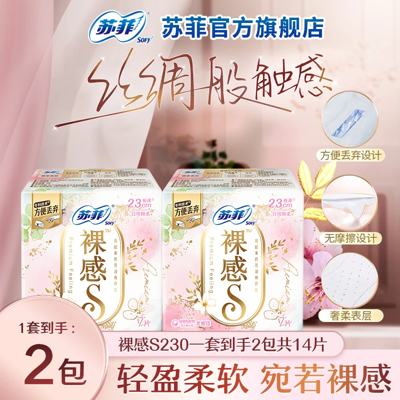 【苏菲专享赠品】苏菲裸感s卫生巾日用组合230mm棉柔透气卫生巾