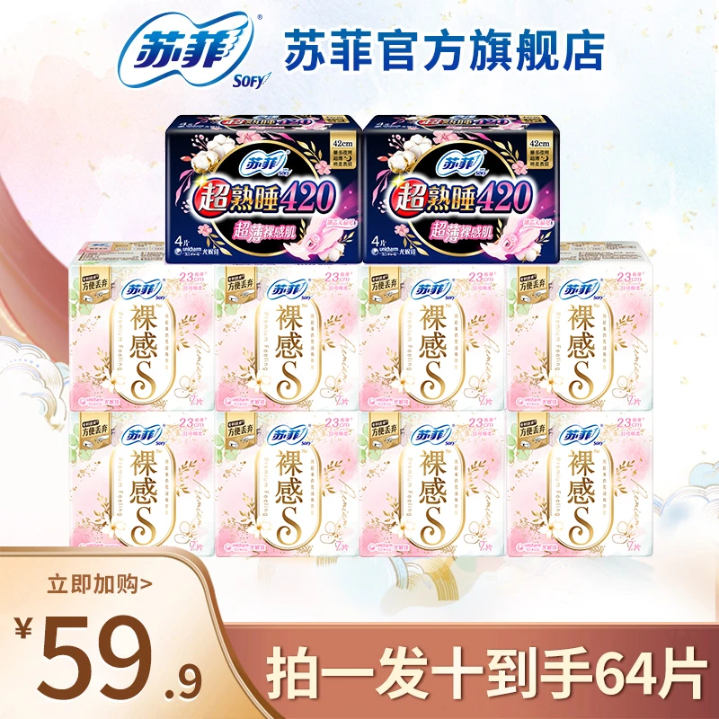 苏菲裸感S+超熟睡230/420mm日用/夜用姨妈巾组合