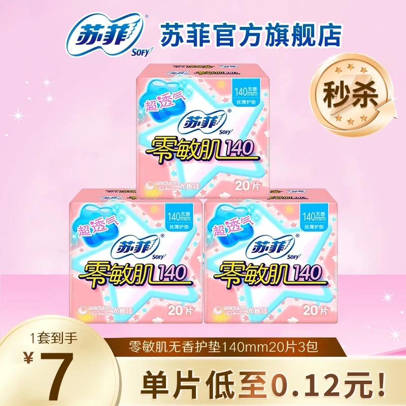 【新人福利】苏菲零敏肌棉柔140护垫姨妈巾迷你巾卫生巾超薄组合 BF