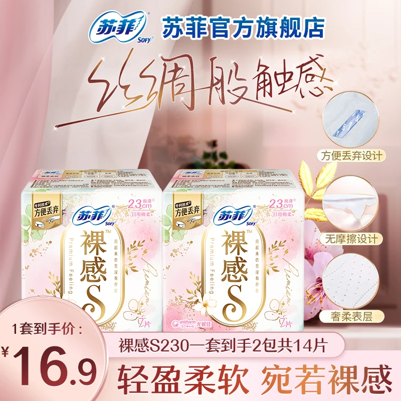 【苏菲专享赠品】裸感s卫生巾日用组合230mm棉柔透气姨妈巾超薄