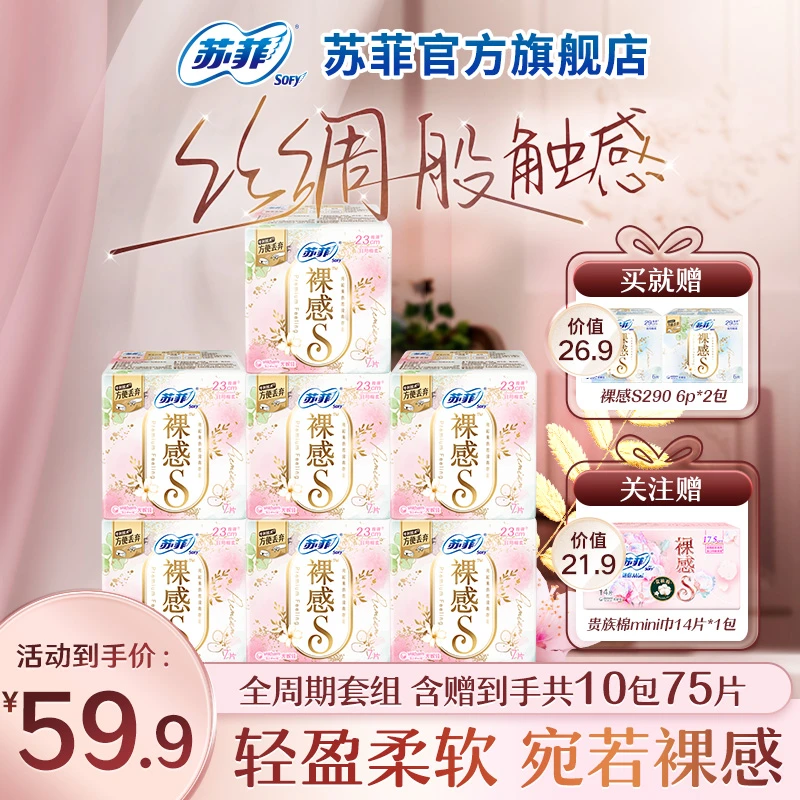 【苏菲旗舰店】苏菲裸感s卫生巾日夜用230+290超薄透气姨妈巾组合