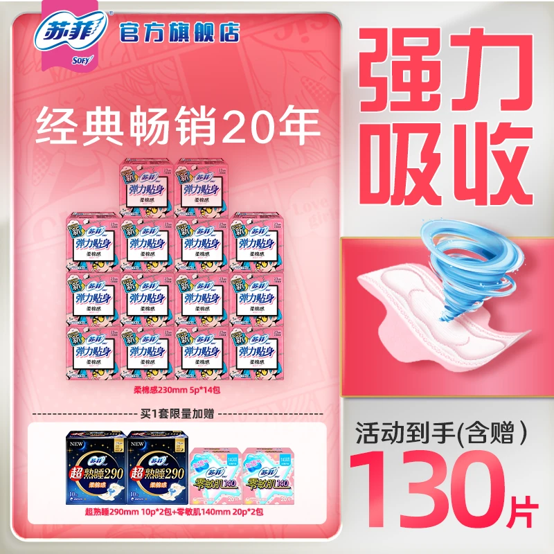 【苏菲旗舰店】苏菲弹力贴身230超熟睡柔棉感290日夜用卫生巾组合