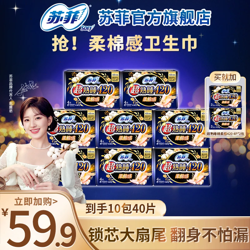 苏菲超熟睡柔棉感夜用卫生巾420超长防漏绵柔官方旗舰店【短视频】