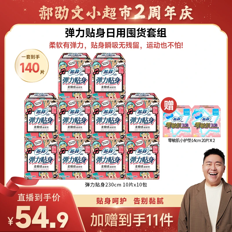 【专属】苏菲弹力贴身230mm日用超薄透气卫生巾