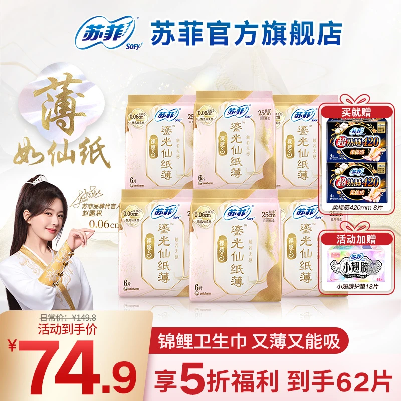【苏菲品牌】裸感s鎏光仙纸薄日夜用卫生巾250+420超薄锦鲤卫生巾