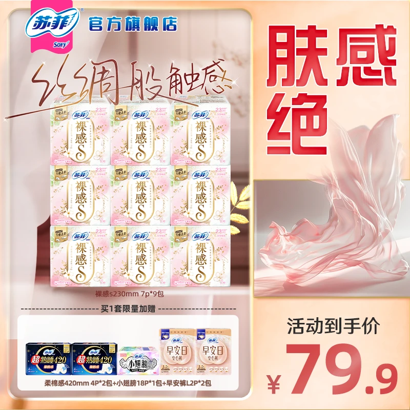 【苏菲官方】苏菲裸感S卫生巾超薄日用夜用护垫组合超长量大防漏