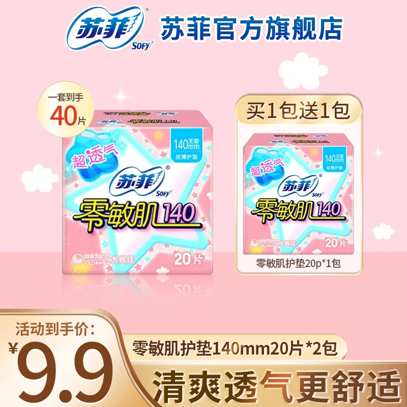 【苏菲旗舰店】零敏肌棉柔140护垫姨妈巾迷你巾护垫卫生巾组合