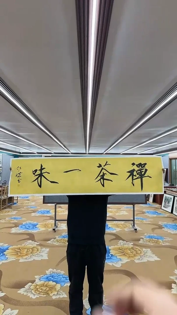 【闪购商品】书法于化龙老师禅茶一味