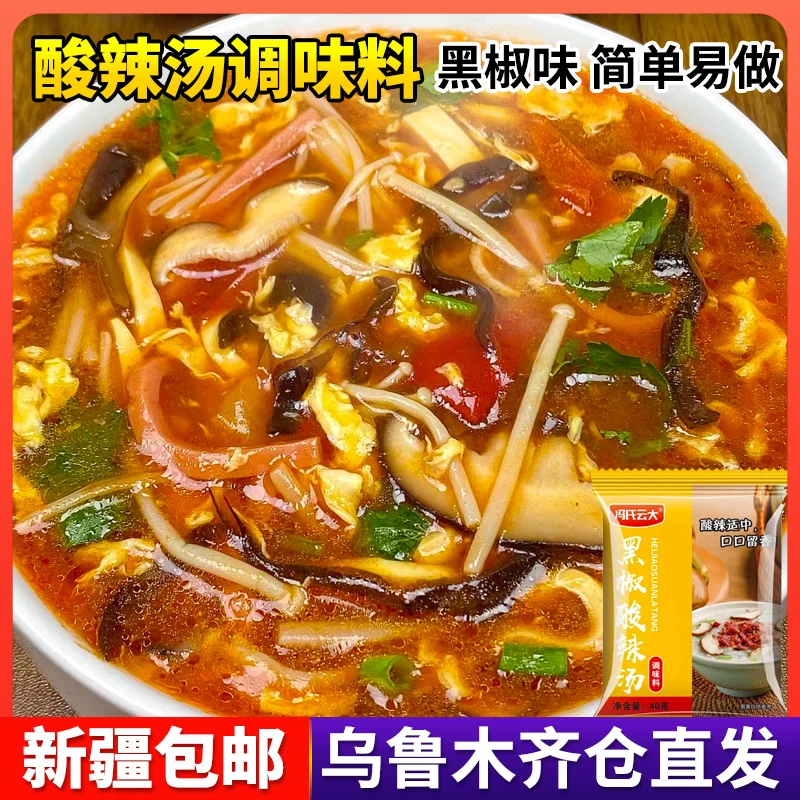 新疆包邮黑椒酸辣汤料包调味料粉包早餐速食汤家庭胡辣汤煮面懒人
