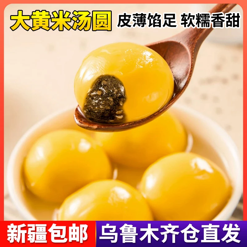新疆包邮汤圆大黄米流心馅料元宵节黑芝麻馅水煮大汤圆香糯元宵圆