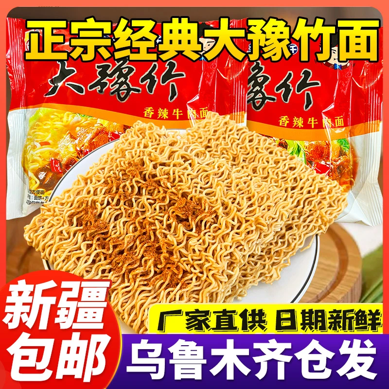 【新疆包邮】大豫竹方便面整箱批发干吃面干脆面方便泡面零食速食面