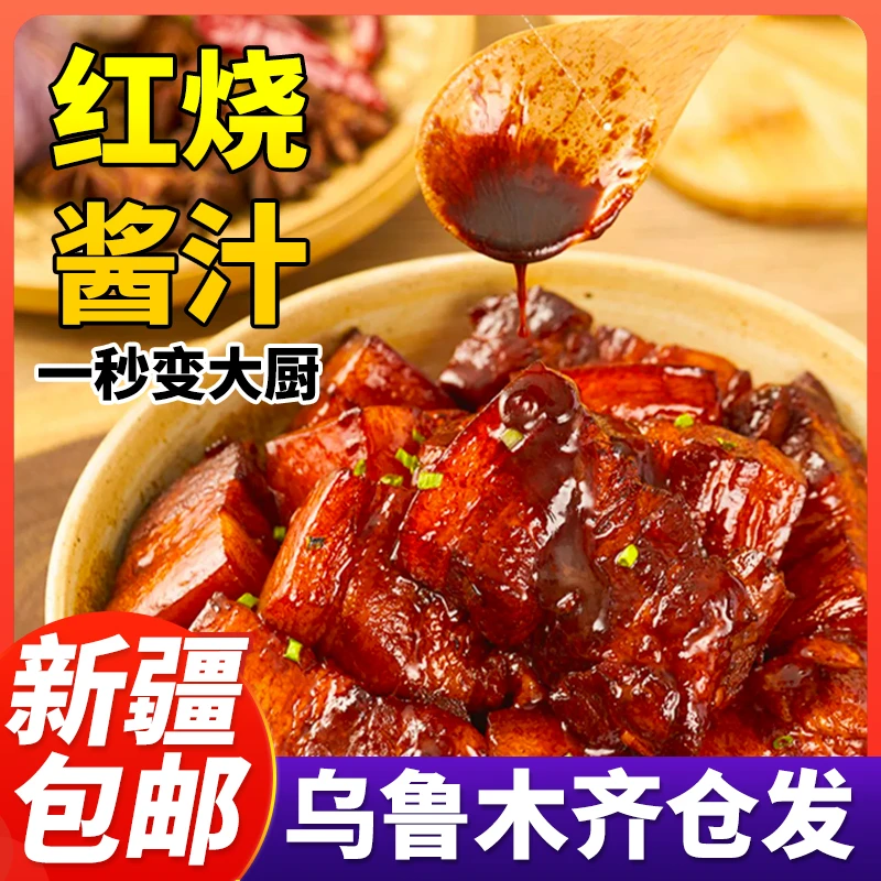 新疆包邮红烧酱汁料包家用正宗红烧肉调料包专用红烧排骨调味酱料
