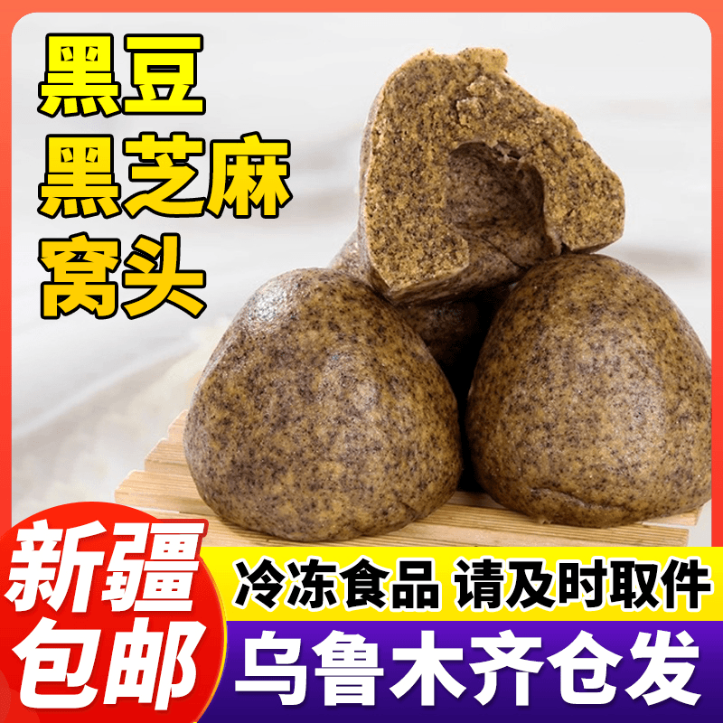 乐香口福 【新疆包邮】黑豆黑芝麻窝头山东纯手工窝窝头粗粮杂粮馒头面食早餐