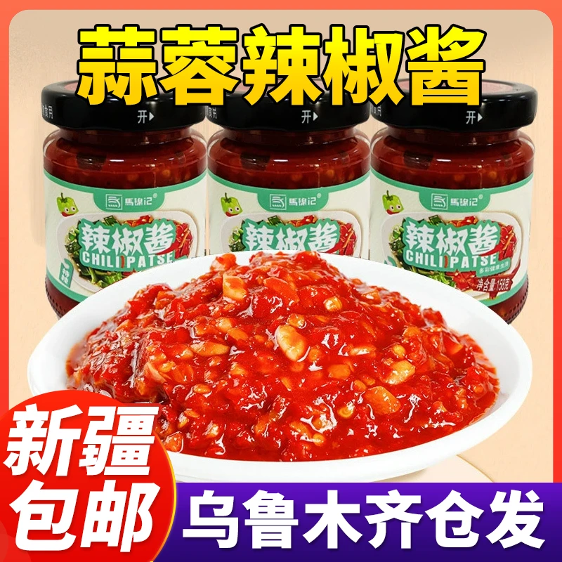 新疆包邮香辣蒜蓉辣椒酱200克*3瓶拌面拌饭酱烧烤调味蘸酱辣商用