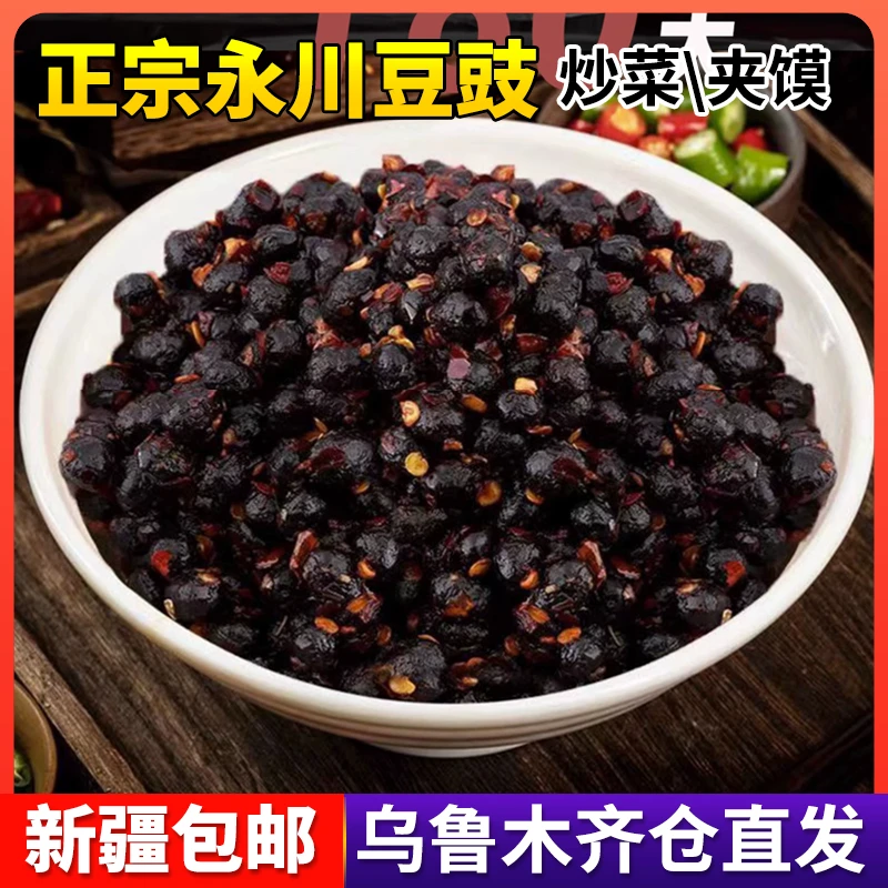 【新疆包邮】永川豆豉正宗麻辣回锅肉原味香辣干豆豉粒炒菜下饭酱