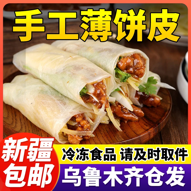 新疆包邮筋饼纯手工薄饼皮东北特产早餐春饼卷菜饼菜烤鸭饼商用