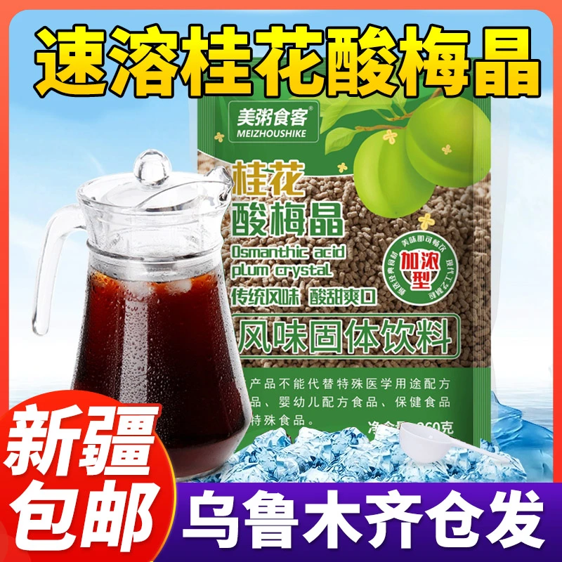 【新疆包邮】桂花酸梅晶酸梅汤饮料粉酸梅粉果汁饮料速溶果汁粉夏天