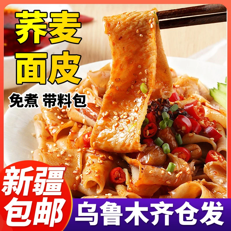 新疆包邮荞麦面皮荞麦吸汁面皮凉拌非油炸速食免煮低脂代餐轻食