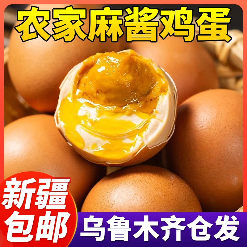 新疆包邮麻酱鸡蛋即食真空包装五香烤制流沙鸡蛋咸鸭蛋流油流心蛋