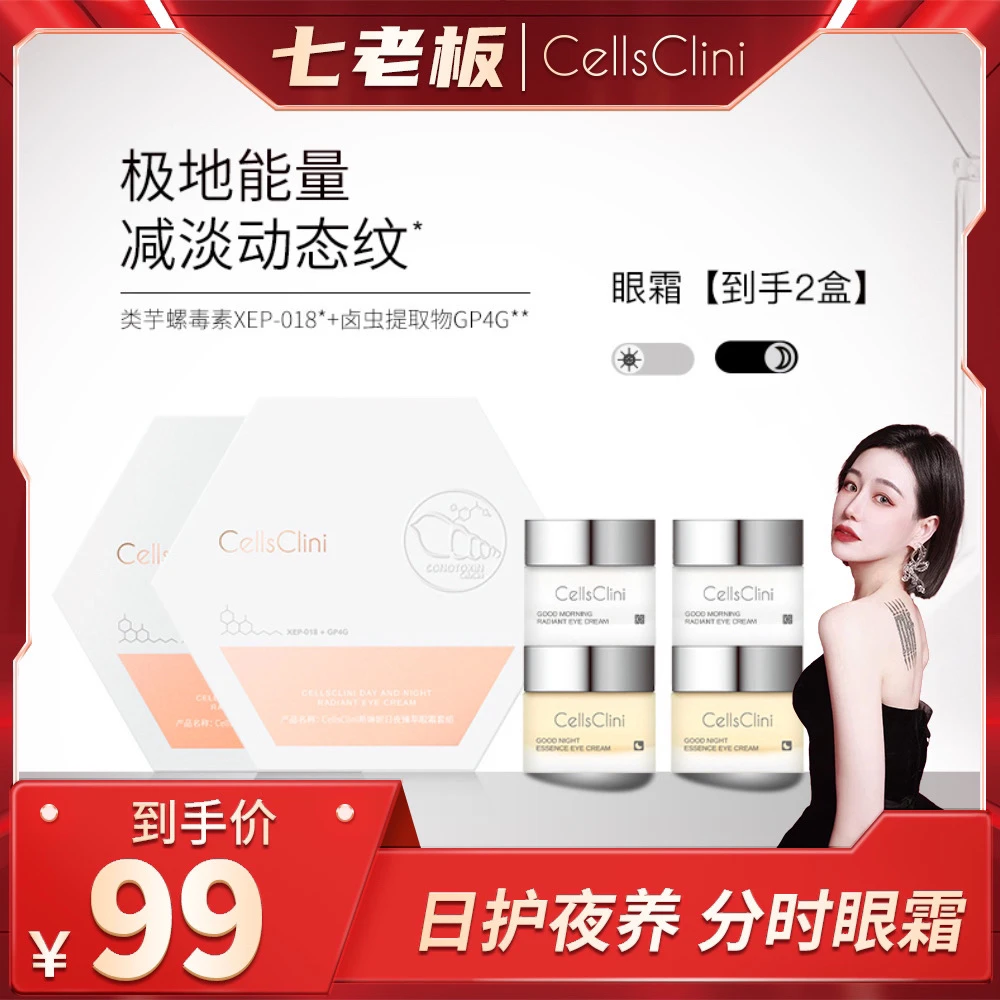 正七老板小大杨哥希琳妮cellsclini日夜臻萃眼霜套组淡纹修护旗舰