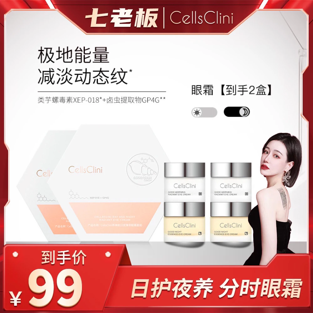 七老板小大杨哥希琳妮cellsclini日夜臻萃眼霜套组淡纹修护店旗舰