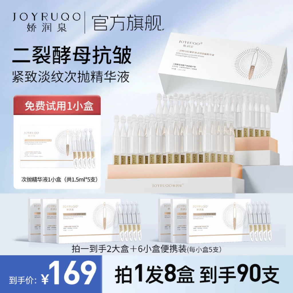 七老板推荐娇润泉次抛精华液二裂酵母抗皱紧致小哥杨直播旗舰官方