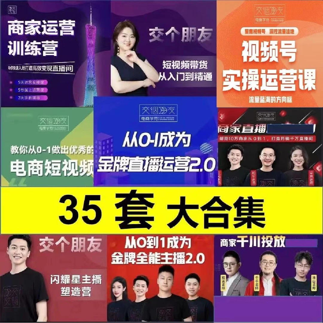 交个朋友课程直播千川运营基础实操投放电商训练营线上上课精细化