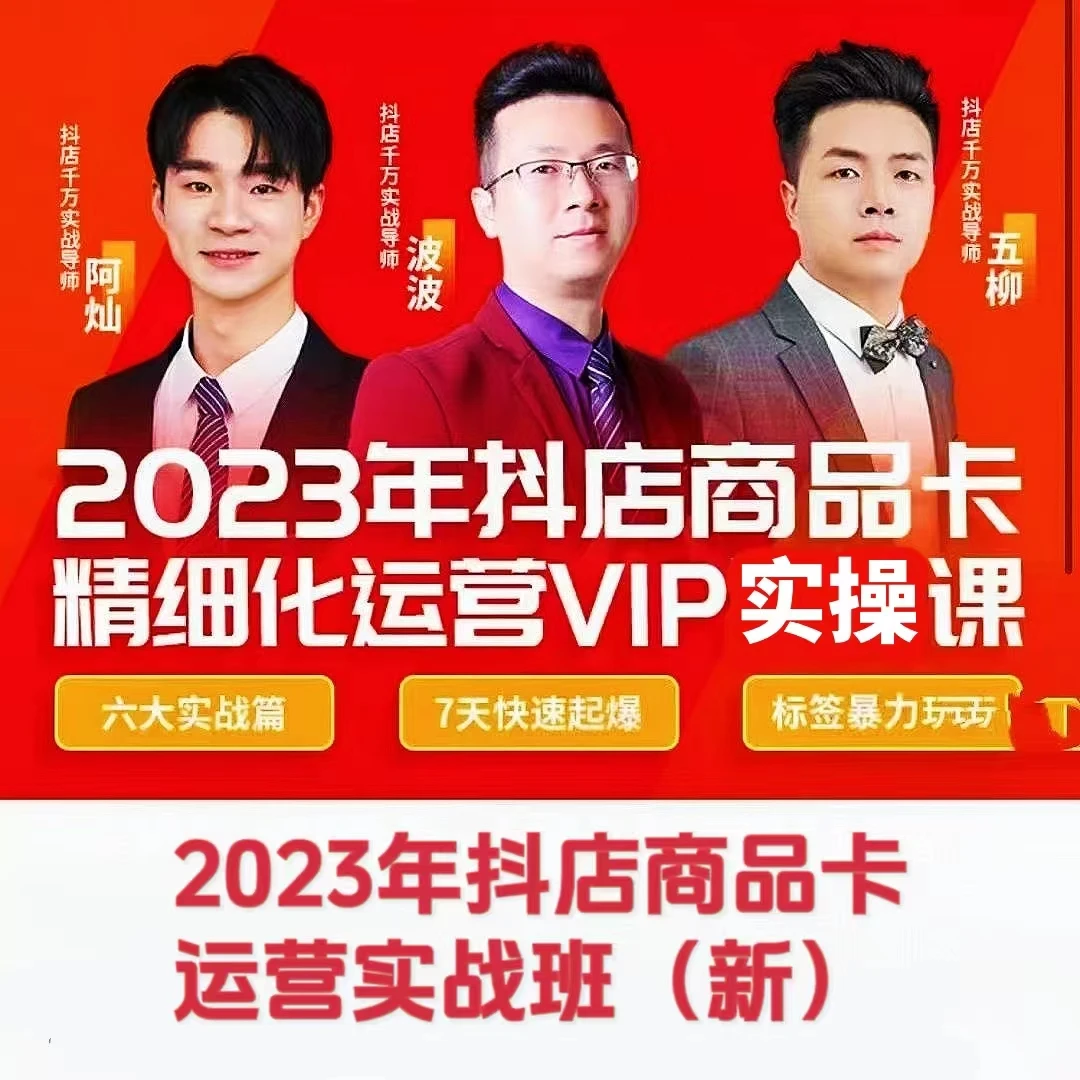 2023抖音小店精细化运营教程精准实操电商技巧精选多种优质流程课