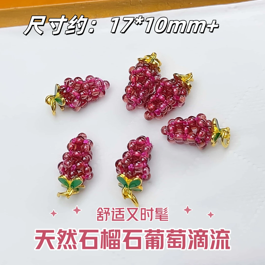 【薄荷水晶铺】双11活动价 天然石榴石葡萄滴流17*10mm+ 手串配饰