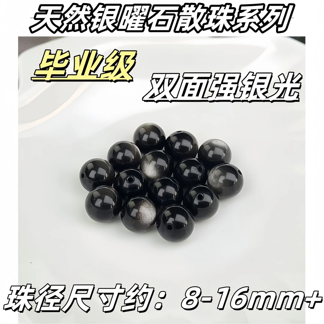 【薄荷】毕业级天然银曜石单珠系列8-16mm 双面强银光 多样性发一