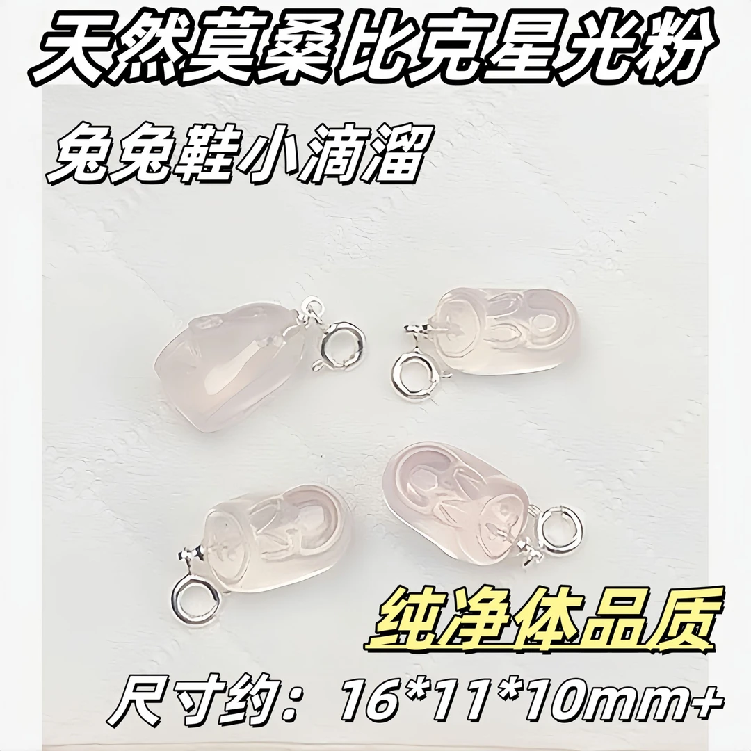【薄荷水晶铺】纯净体天然莫桑比克粉水晶兔兔鞋 水晶滴溜/吊坠DIY