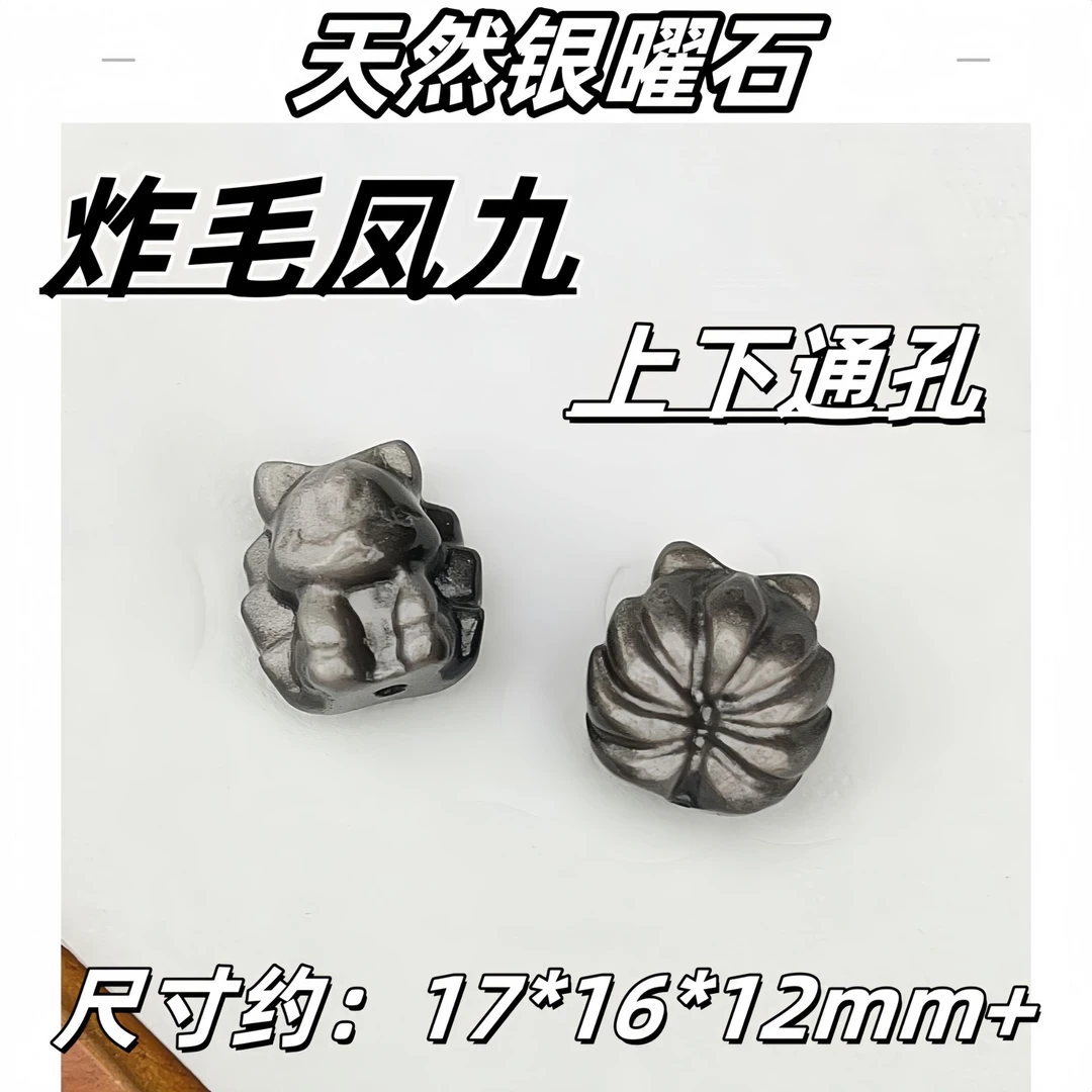 【薄荷】强银光天然银曜石炸毛凤九16*17*12mm+上下通孔多样性发一