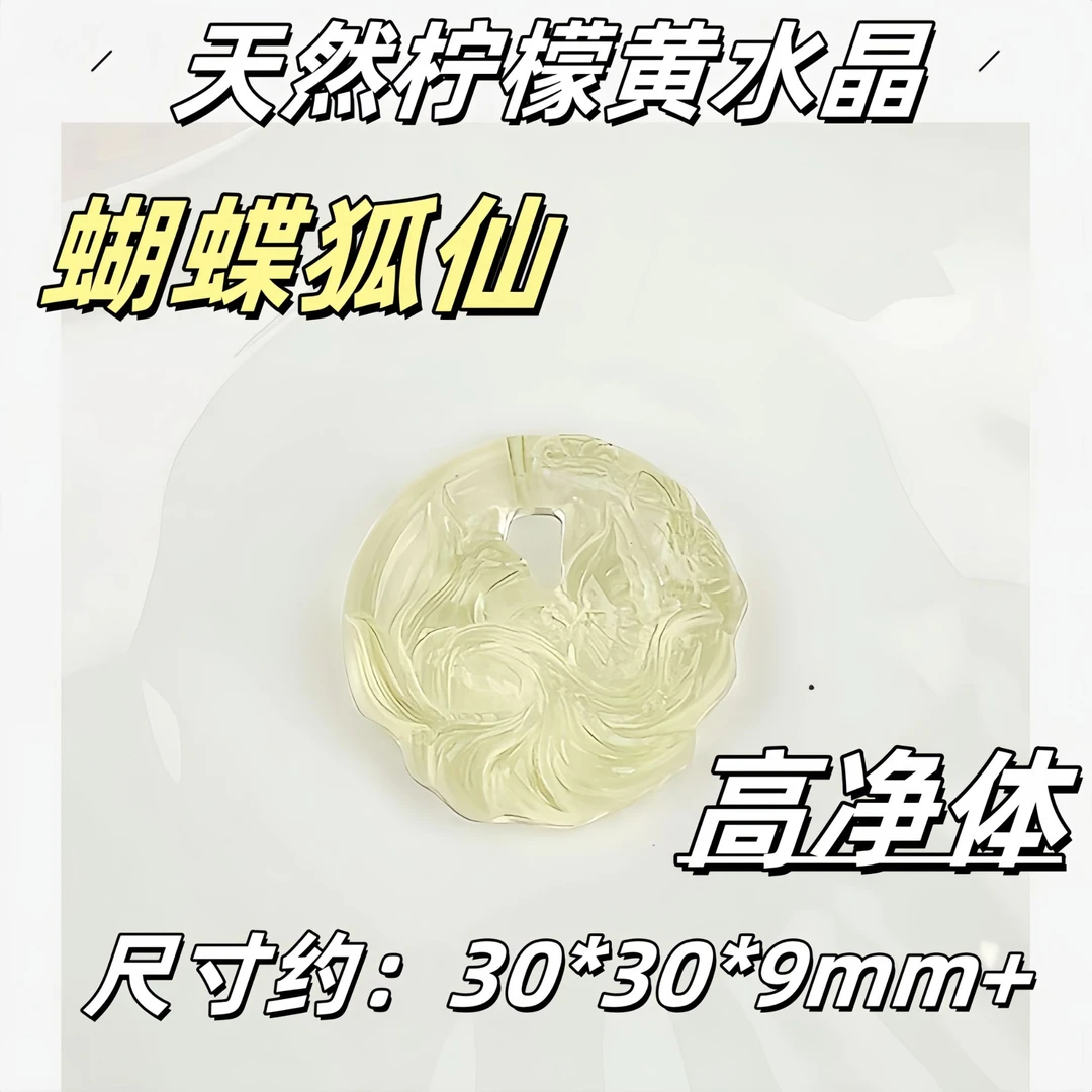 【薄荷】高净体天然柠檬黄水晶蝴蝶狐仙牌30*30*9mm+ 水晶吊坠狐牌