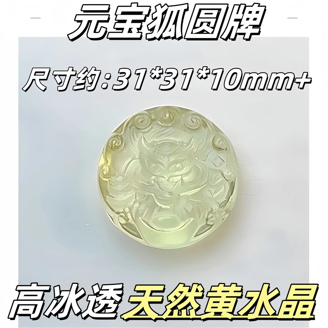 【薄荷水晶铺】高冰透天然柠檬黄水晶元宝狐圆牌31*31*10mm水晶单珠