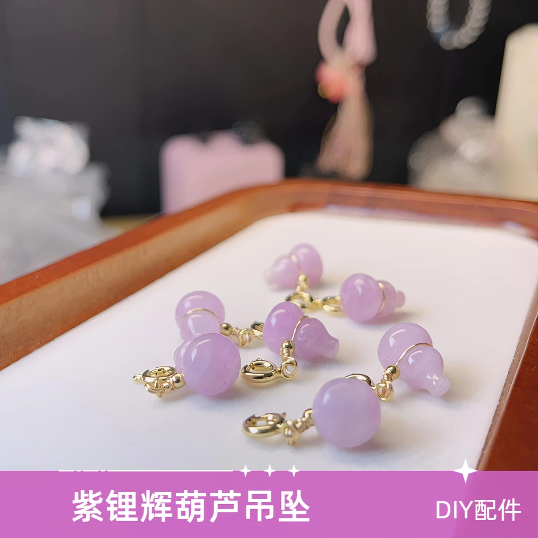 【薄荷】天然紫锂辉葫芦小滴流12*8mm+DIY配件 多样性发一