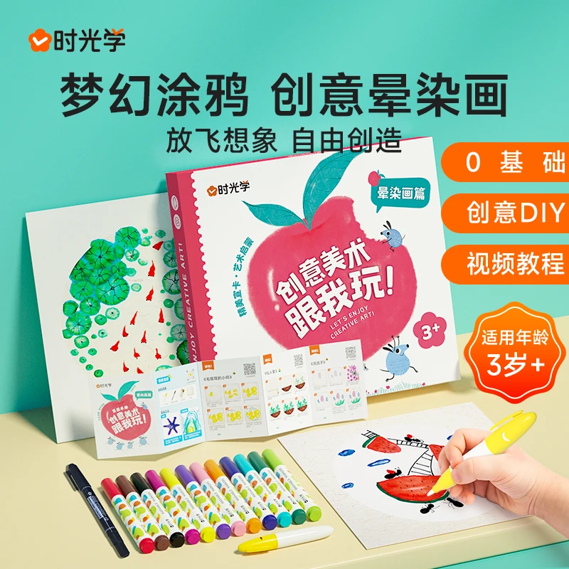 【时光学】创意晕染画 儿童3岁水彩笔填涂色绘画书本用宣卡纸套装