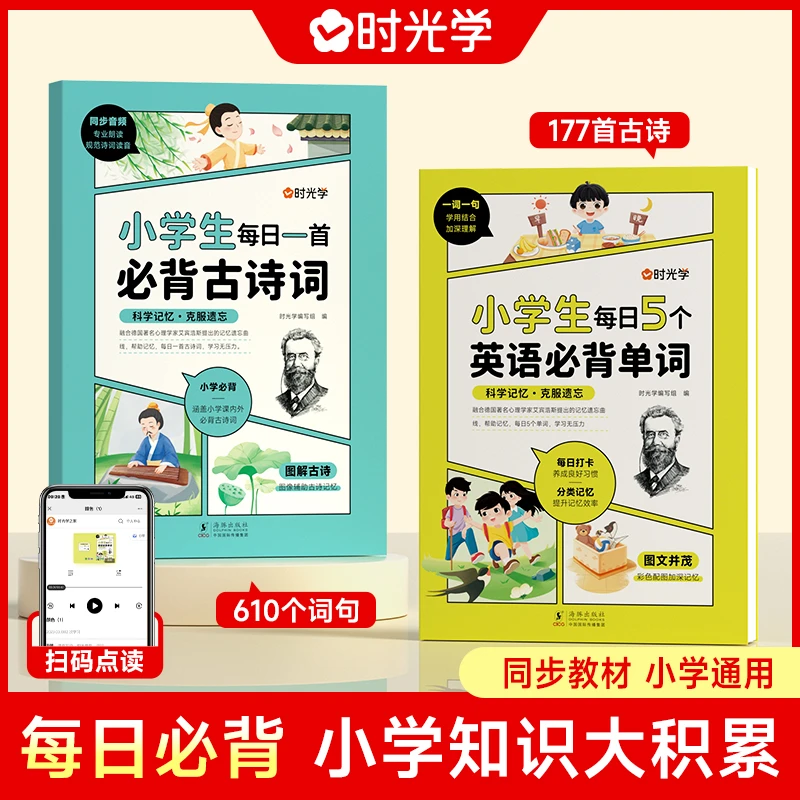 【时光学】小学必背打卡套装人教版古诗词文一本通英语高频单词汇