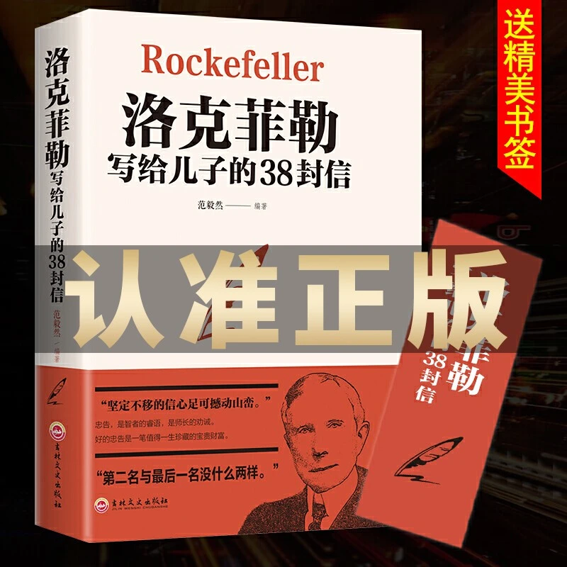 洛克菲勒写给儿子的38封信成功家庭教育让孩子自我是实现励志书籍