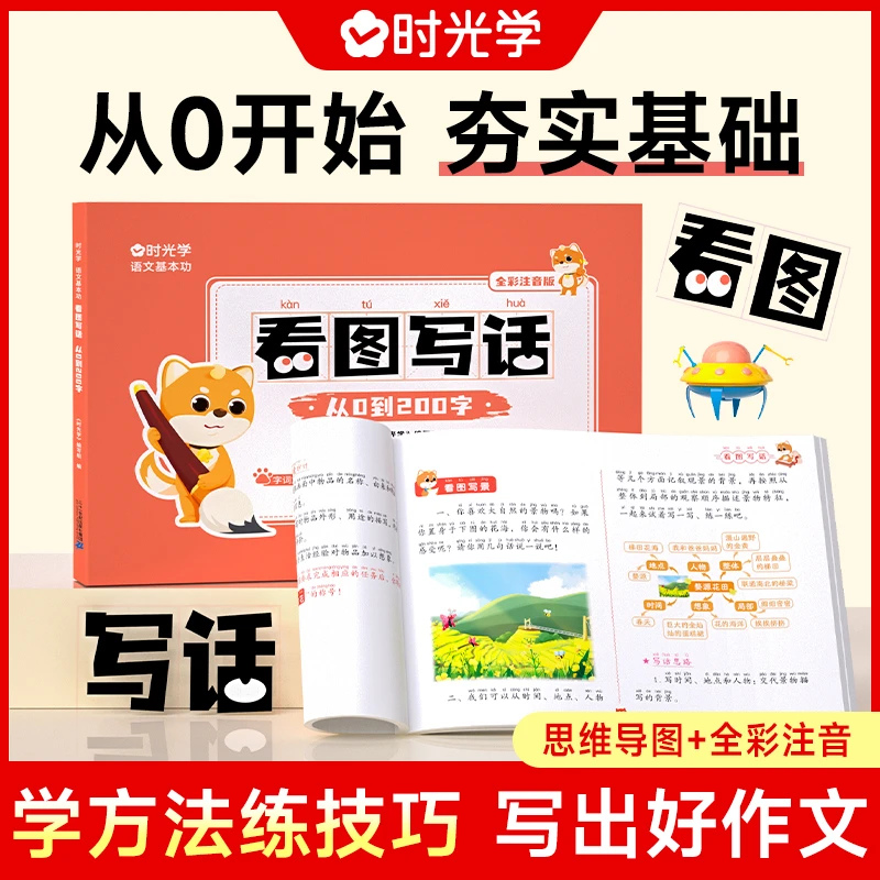 【时光学】看图写话 一年级专项训练书二年级训练册写作方法训练